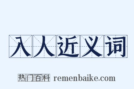 入人近义词是什么意思的图片